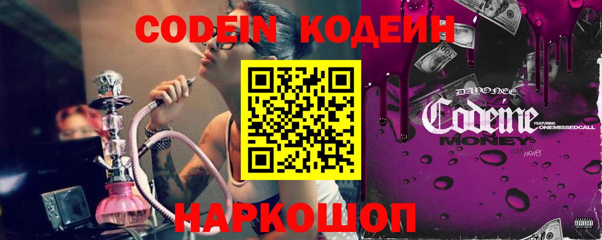 Кодеин Purple Drank  Вход с VPN  Codein Purple Drank  Новоуральск 